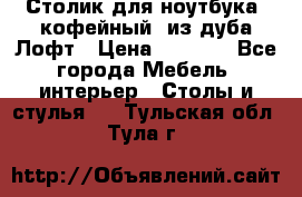 Столик для ноутбука (кофейный) из дуба Лофт › Цена ­ 5 900 - Все города Мебель, интерьер » Столы и стулья   . Тульская обл.,Тула г.